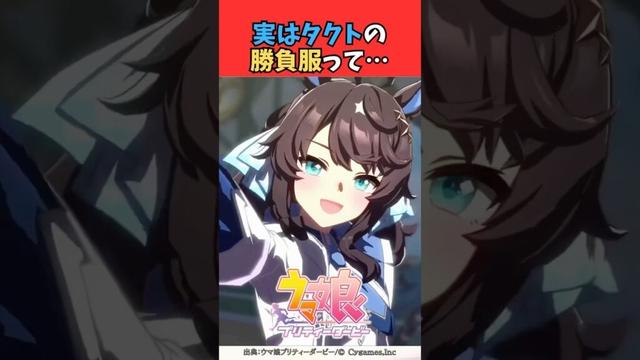 実はタクトの勝負服って… #ウマ娘プリティーダービー #うま娘 #ウマ娘