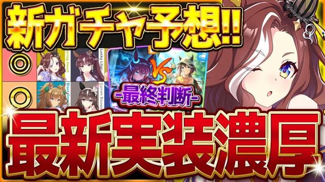 【ウマ娘】次回新ガチャ予想!!かなり意見が分かれる!?SSRブルボンVSテイオーの最終判断も詳しく解説!!今後のガチャ更新スケジュールえぐい件について…デアリングハート/ブエナ【11月ガチャ更新予想】