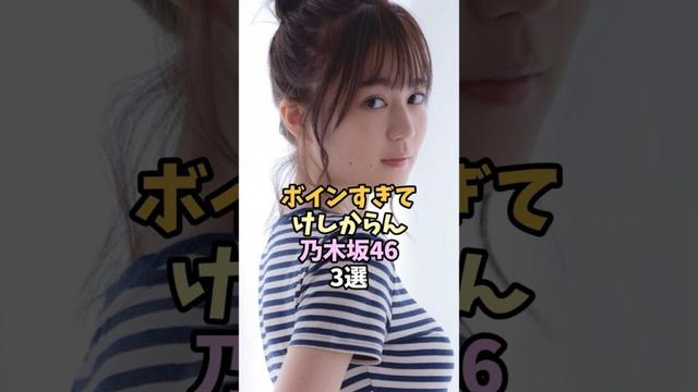 スタイルの良い乃木坂463選 #shorts #生田絵梨花 #与田祐希