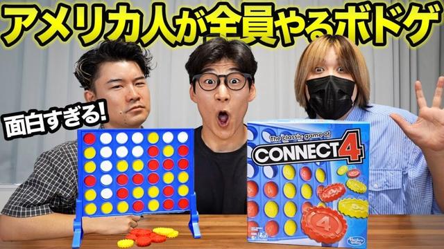 アメリカ人が全員やってるボードゲーム『コネクト4』が面白すぎる
