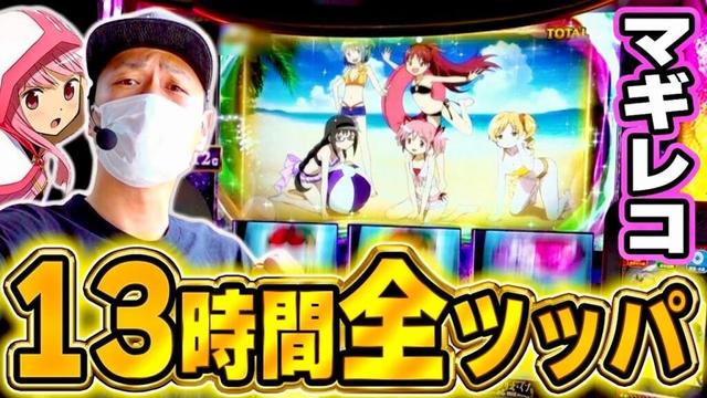 【超激闘】マギレコを13時間全ツッパしたらとんでもない結果が待ち受けていた。