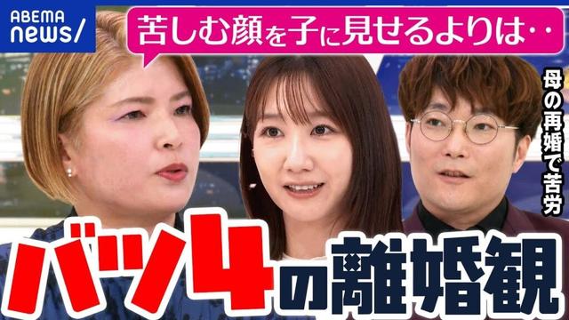 【離婚&再婚】何度も繰り返すのはダメ？離婚は親のエゴ？バツ4女性&苦労した子どもに聞く｜アベプラ