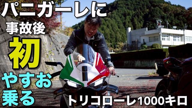 【パニガーレ3台】事故後バイクが怖くなっていた「やっちゃん」が動き出す動画。トリコローレ1,000キロ慣らし終了　アルパインスターR10ヘルメット1分紹介