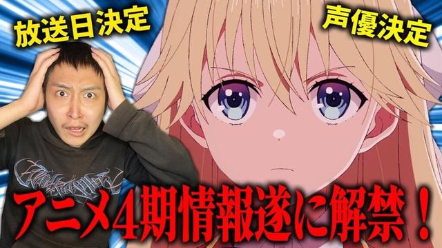 【待望】よう実4期のアニメの最新情報が発表されたので色々語っていくぞ！！