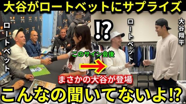 【衝撃】大谷翔平がロートベットのサイン会＆お別れ会に“極秘訪問”　レッズで移籍する同僚へ送った別れの言葉に号泣反応が止まらない…【ドジャース/海外の反応/神対応】