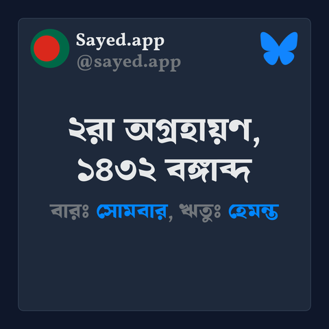 আজকের বাংলা তারিখ: ২রা অগ্রহায়ণ, ১৪৩২ বঙ্গাব্দ