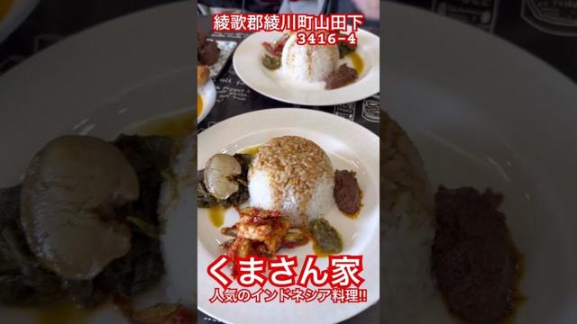 くまさん家・見るみる満席‼︎人気のインドネシア料理〜#インドネシア#綾川町 #ランチ