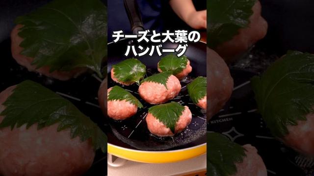 タレもチーズもこってり！ご飯が止まらない！「チーズイン大葉バーグ」#スピードワゴン井戸田 #ハンバーグ師匠 が作るチーズイン大葉バーグは⬆️をクリック #ハンバーグ #チーズ#レシピ動画 #簡単レシピ