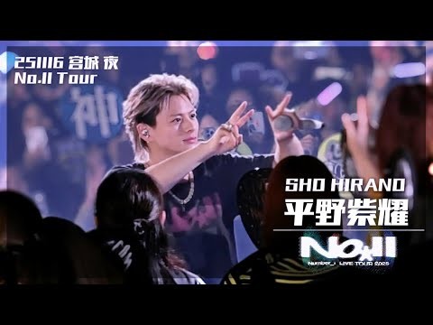 【4K】Number_i No.Ⅱ 宮城11/16 夜公演 アンコール #平野紫耀 #Niらいぶ