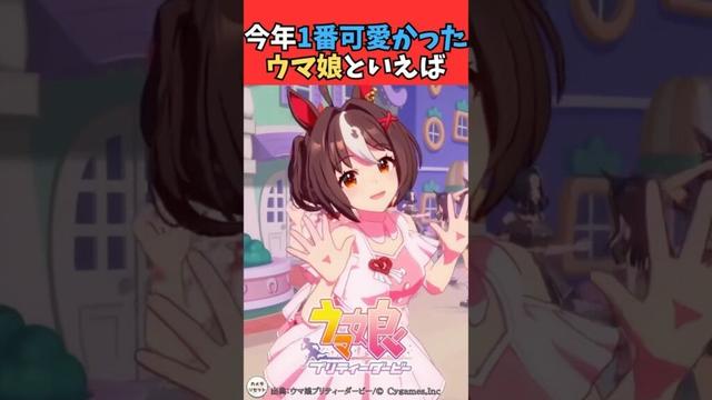 今年1番可愛かったウマ娘といえば #ウマ娘プリティーダービー #うま娘 #ウマ娘