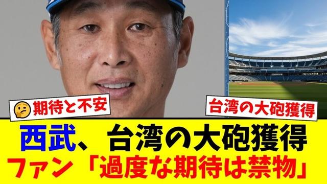 【速報】西武ライオンズ、台湾の大砲・林安可の獲得を電撃発表！しかしファンからは「王柏融の二の舞では…」「呉念庭が首位打者のリーグだし…」と期待と不安の声が殺到【プロ野球ファンの反応】