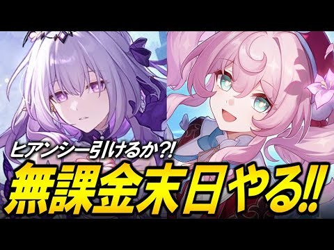 無課金ヒアンシーガチャ！！！末日攻略して探索もしたい！！【崩壊スターレイル】