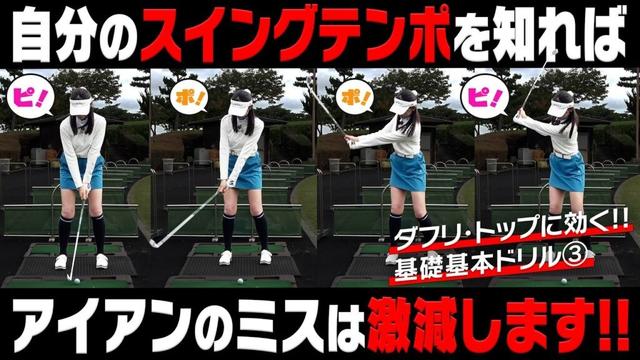 毎回同じリズムとテンポを意識するとスイングの再現性が格段に良くなります！！【岩本論】【岩本砂織】【かえで】
