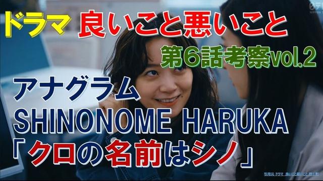 【良いこと悪いこと】第6話考察vol2 アナグラム､SHINONOME HARUKA「クロの名前はシノ」【間宮祥太朗､新木優子､森本慎太郎､深川麻衣､戸塚純貴､剛力彩芽､木村昴､藤間爽子､森優作】