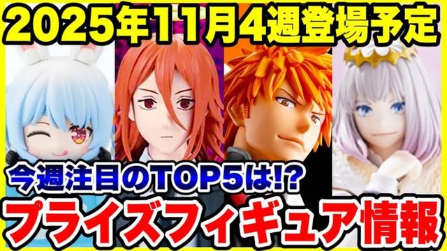 【プライズフィギュア情報】2025年11月4週登場予定フィギュアまとめ！月末ラッシュの注目ラインナップTOP5を紹介！