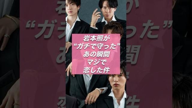 岩本照が“ガチで守った”あの瞬間、マジで恋した件【スノ研 -スノ担研究所-】