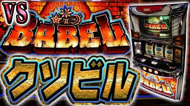 【スマスロバベル】変貌した地獄の塔に登る養分