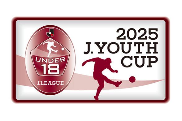 ２０２５Ｊユースカップ 鹿島アントラーズユースが11年ぶり4度目の優勝 大会MVPは新垣 祥大（鹿島アントラーズユース）、大会得点王は古賀 大雅（東京ヴェルディユース）