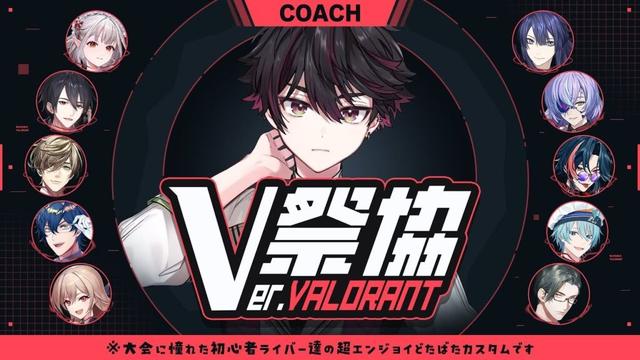 【Valorant】#V祭協 本番コーチさせていただきます【酒寄颯馬/にじさんじ】