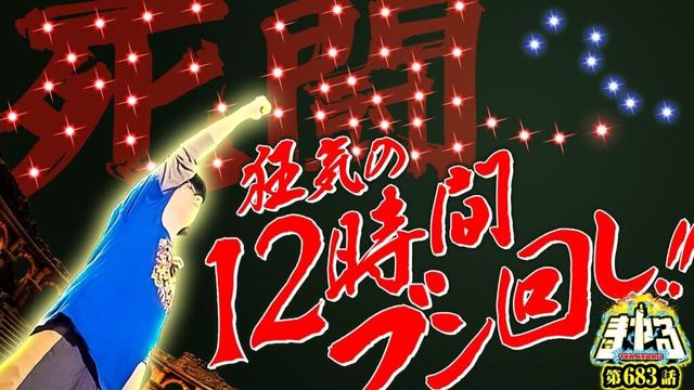 【12時間の死闘】北斗の零トロフィーを極限ブン回し！もう意味不明「寺やる683話」【スマスロ北斗の拳】【パチスロ パチンコ】