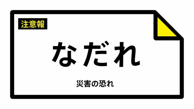 【なだれ注意報】青森県・青森市、弘前市、黒石市、十和田市、平川市、平内町などに発表（雪崩注意報） 17日16:17時点
