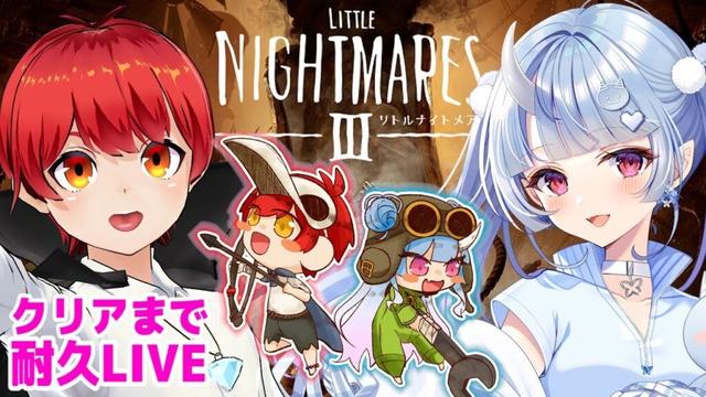 【 #MADTOWN お疲れ様会】赤髪のとも&寧々丸でリトナイ3をクリア耐久LIVE!!【リトルナイトメア3】