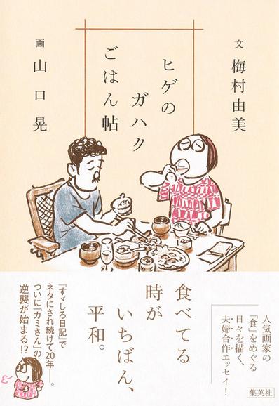 梅村由美 文、山口 晃 画『ヒゲのガハクごはん帖』を橋本麻里さんが読む | レビュー