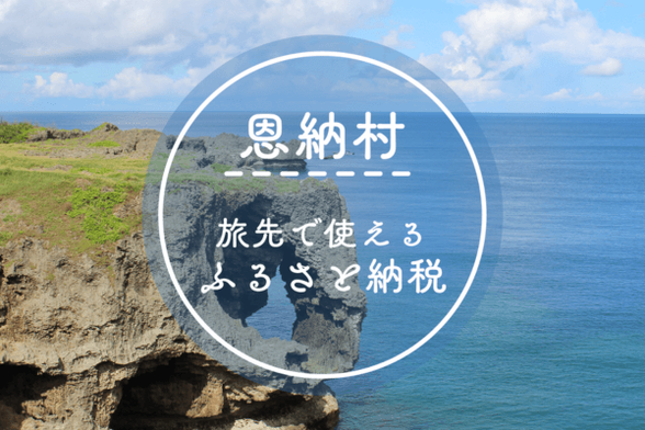 現地でつかえるふるさと納税「ココふる」が沖縄へ初上陸！ 沖縄県恩納村でサービス開始、リゾートホテルなど「旅の体験」をお礼の品に | NEWSCAST