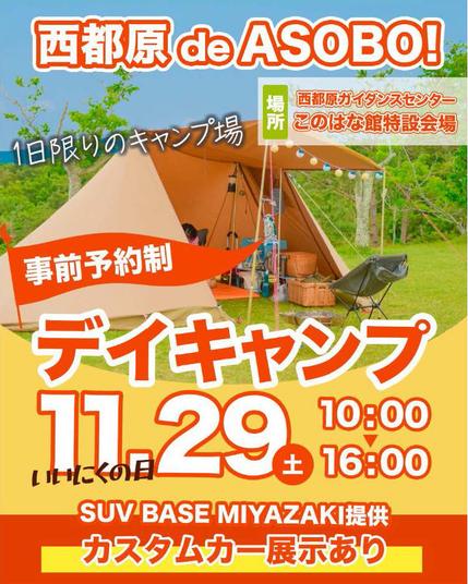 🍖✨ 西都原de ASOBO！デイキャンプ開催！✨🍖 | 西都原ガイダンスセンター このはな館