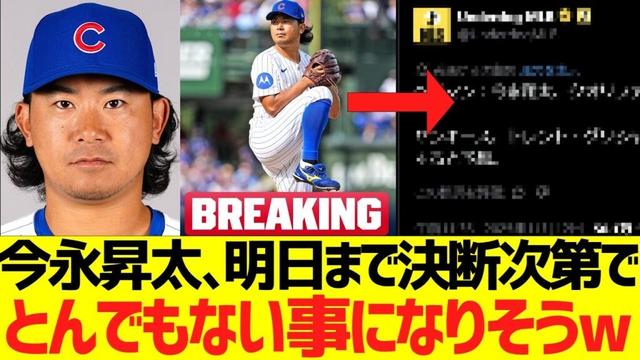 今永昇太、明日までの決断次第でとんでもない事になりそうｗｗｗｗｗ