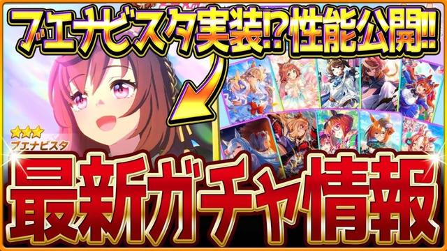 【ウマ娘】遂にブエナビスタ来た!?新ガチャ最新情報まとめ!!性能大公開＆セレクトピックアップ簡単に引くべきか紹介！チャンミ特化/新ウマ娘/競走馬ブエナビスタ/固有・覚醒【ガチャ告知】