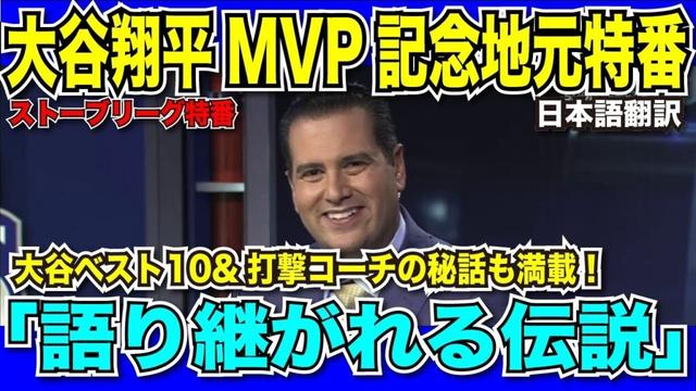 【翻訳速報】大谷翔平MVP特番！流石LA地元番組あらゆる賞賛を大谷選手に送り、他球団を盛大に皮肉る！「野球の煉獄エンゼルス」【日本語翻訳】