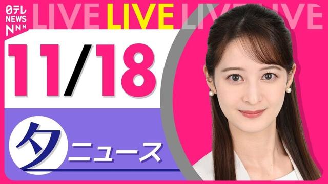 【夕方ニュースライブ】最新ニュースと生活情報（11月18日） ──THE LATEST NEWS SUMMARY（日テレNEWS LIVE）