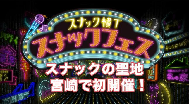 スナックの聖地・宮崎で初開催！「スナックフェス2025 in 宮崎」11/24 開催　アイキャッチ画像