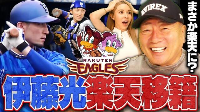 【速報】楽天がFA権行使のDeNA伊藤光を獲得！『経験豊富で若手の戦力強化になる‼︎』獲得した意図を高木豊が考察します‼︎【プロ野球ニュース】