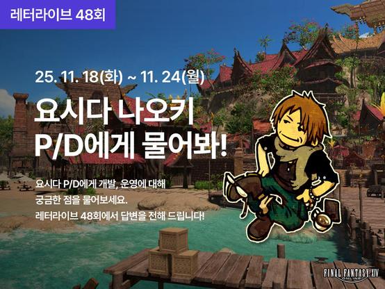 레터라이브 48회

25.11. 18(화) ~ 11. 24(월)
요시다 나오키 P/D에게 물어봐!

요시다 P/D에게 개발, 운영에 대해 궁금한 점을 물어보세요. 
레터라이브 48회에서 답변을 전해 드립니다!