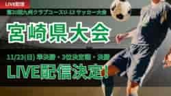 【LIVE配信のお知らせ】2025年度 第20回九州クラブユースU-13 サッカー大会 宮崎県大会 決勝トーナメント準決勝・決勝・3位決定戦