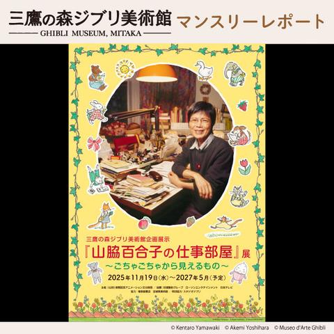 【NEW】三鷹の森ジブリ美術館 2025年11月 マンスリーレポート｜ローソン公式サイト - LAWSON