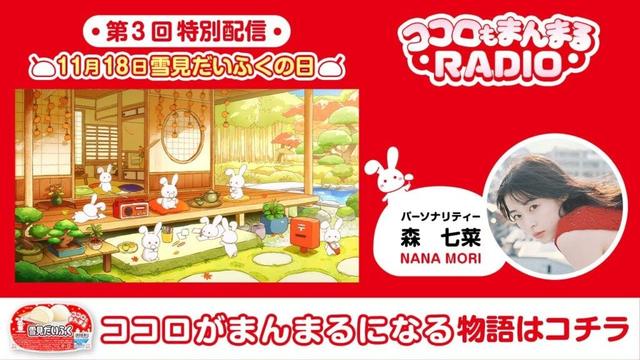 ロッテ 雪見だいふく 【第3回・特別配信】ココロもまんまるRADIO 森七菜