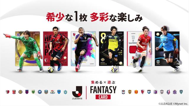 Ｊリーグ公式のトレカ×ファンタジーゲーム『J.LEAGUE FANTASY CARD』 カードデザイン一覧を公開！