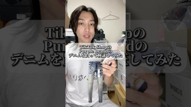Purple brandはあれが付いてないとでしょ #ファッション #コーデ紹介 #購入品紹介 #purplebrand #shorts