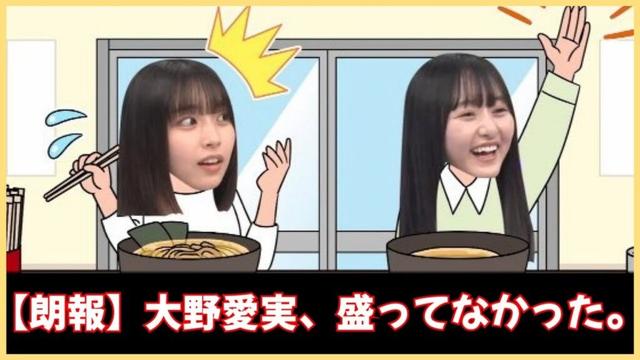 【朗報】大野愛実、盛ってなかった。【日向坂46】