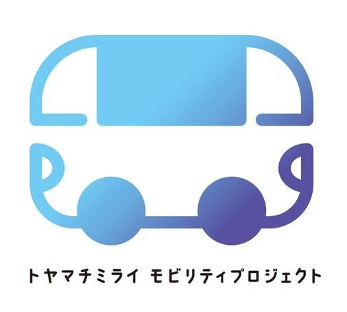 トヤマチミライ モビリティプロジェクト11月21日（金）より始動！ - 富山経済新聞
