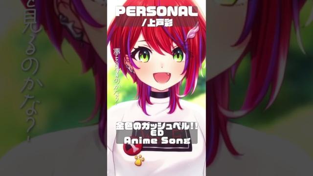 【 PERSONAL / 上戸彩 】「金色のガッシュベル!!」ED歌った! #shorts #animesong 【茜音カンナ / ななしいんく】