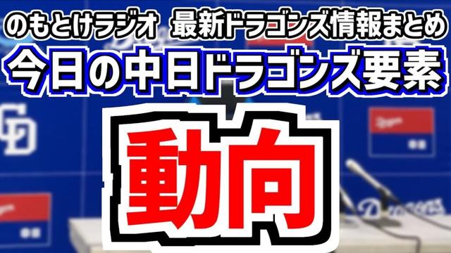11月18日(火) のもとけラジオ/今日の中日ドラゴンズ要素 動向 ここまでの各球団の動き 中日は?、金丸 加藤匠馬アップ契約更改!土生 山浅が育成再契約、ウインターリーグ 井上剣也、中西が決勝戦へ