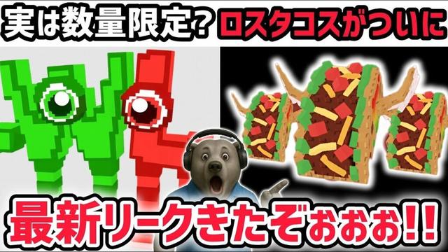 【速報】ブレインロットを盗む最新リーク情報！ついに「ロスタコスラッキーブロック」がくる！※さらに激レアAIモンスター「ダブリュー・オア・エル」が数量限定に【AIモンスター/ロブロックス/ROBLOX】