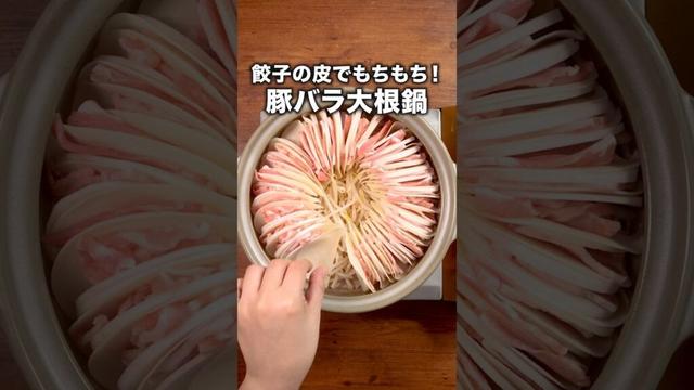 豚バラのうまみとつゆがしみて本当においしい！！！ 「大根のもちもちミルフィーユ鍋」詳しいレシピは概要欄をチェック！#鍋 #大根 #ミルフィーユ鍋 #レシピ動画 #料理動画