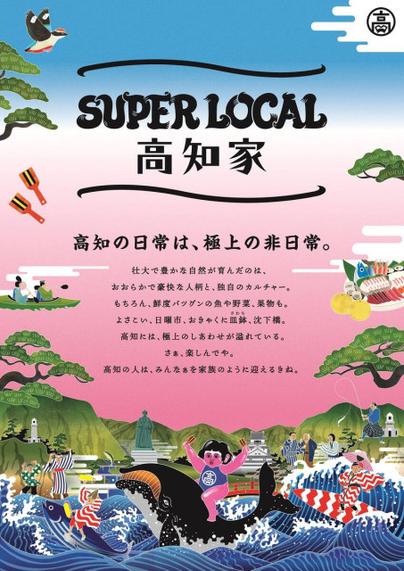 高知県が魅力を体感するイベント「ＳＵＰＥＲ　ＬＯＣＡＬ 高知家 〜食と酒とよさこいの秋〜」を開催