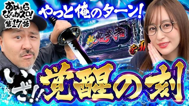 【またまたバッチが魅せる！覚醒モードからぶっこわし】おめぇらなんかスロ！ 第17回《松本バッチ・神谷玲子》スマスロ 新鬼武者3［パチスロ・スロット］