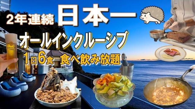 【焼津グランドホテル】2年連続日本一！食べ飲み放題温泉付きオールインクルーシブ